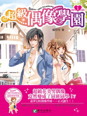 cover image of 超級偶像學園1